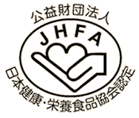 JHFAマーク（公益財団法人 日本健康・栄養食品協会認定）